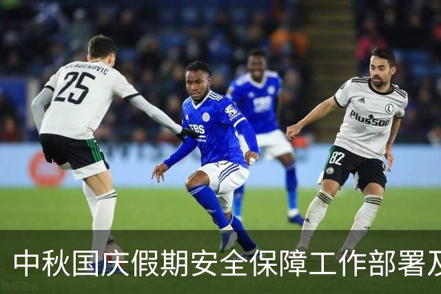 中秋国庆假期安全保障工作部署及暗访检查情况