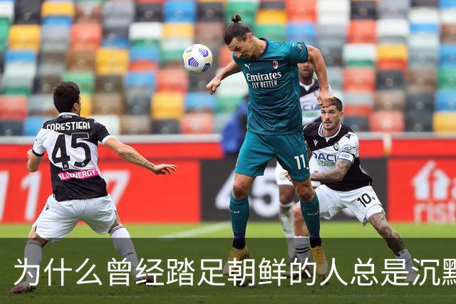 为什么曾经踏足朝鲜的人总是沉默不语？七天后我找到答案