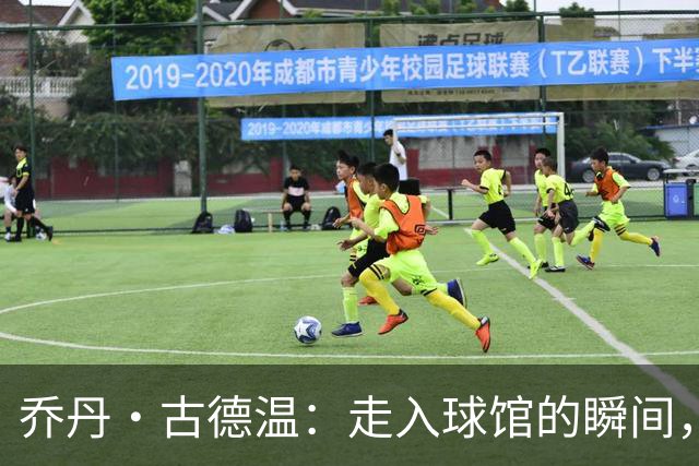 乔丹·古德温：走入球馆的瞬间，我已全心投入战斗
