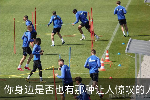 你身边是否也有那种让人惊叹的人？