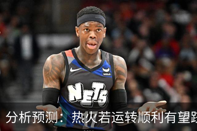 分析预测：热火若运转顺利有望跻身东部前列