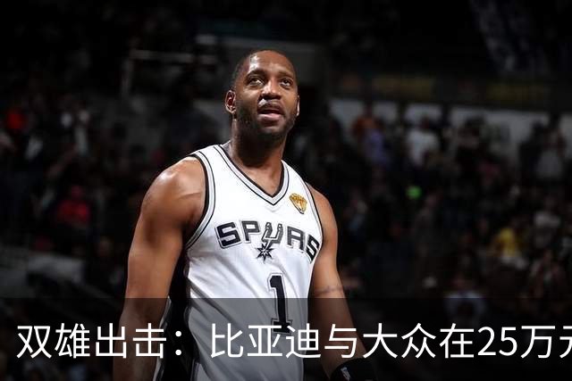 双雄出击：比亚迪与大众在25万元车市的较量