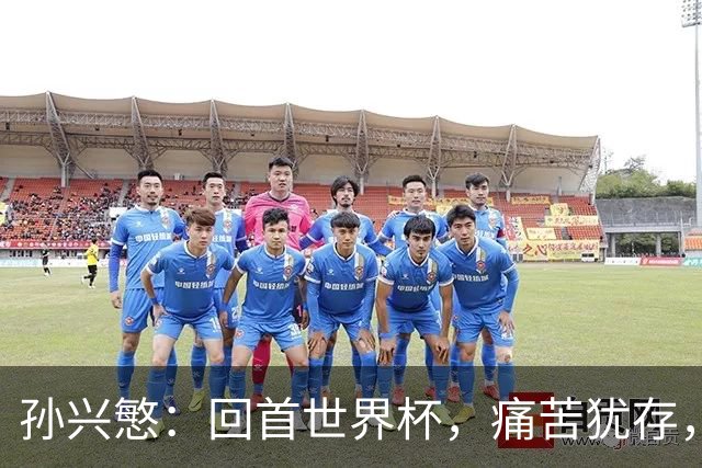 孙兴慜：回首世界杯，痛苦犹存，期待彼此尊重的沟通