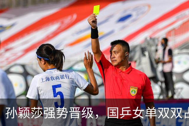孙颖莎强势晋级，国乒女单双双占据16强席位