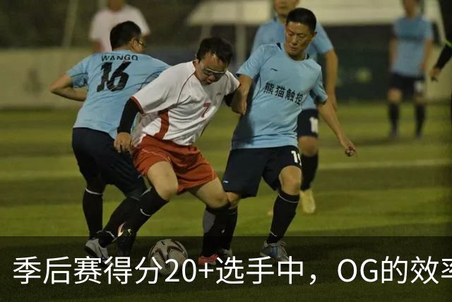 季后赛得分20+选手中，OG的效率与稳定性双双领军