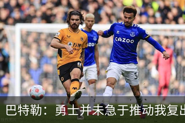 巴特勒：勇士并未急于推动我复出 归来时将更加出色