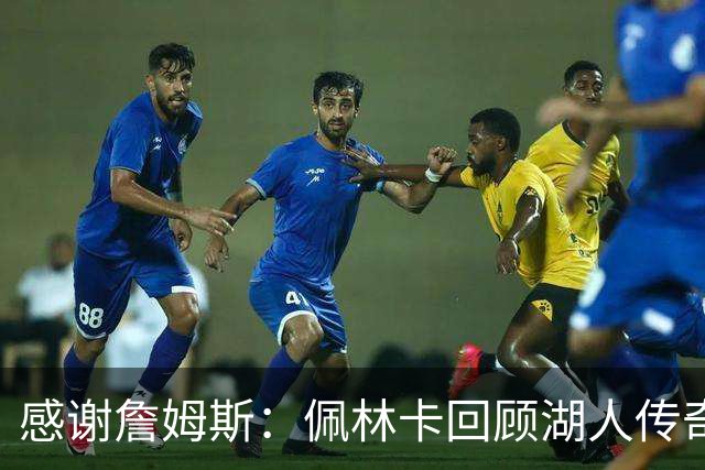 感谢詹姆斯：佩林卡回顾湖人传奇岁月的深刻感悟