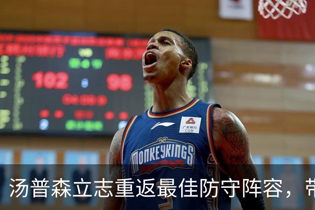 汤普森立志重返最佳防守阵容，带领火箭冲击总冠军