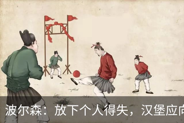 波尔森：放下个人得失，汉堡应向巴黎学习