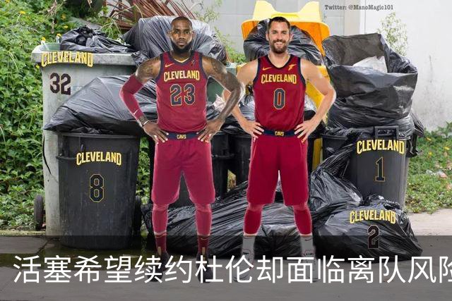 活塞希望续约杜伦却面临离队风险，球员意向未明