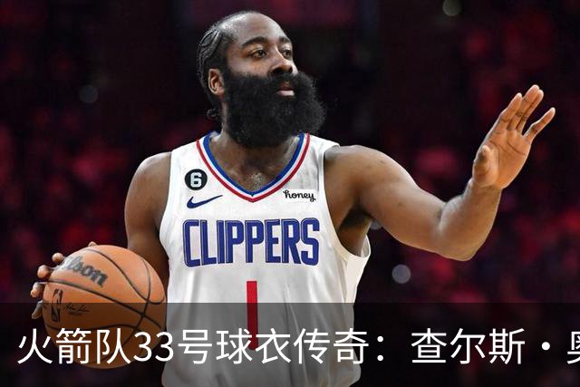 火箭队33号球衣传奇：查尔斯·奥克利的职业旅程