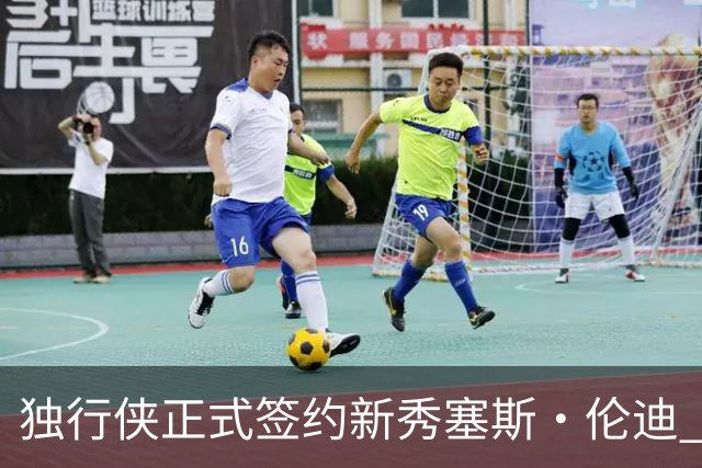 独行侠正式签约新秀塞斯·伦迪 其将身披31号球衣
