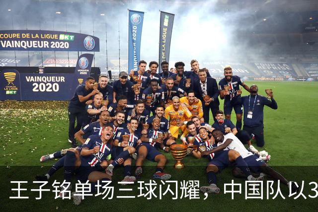 王子铭单场三球闪耀，中国队以3-0完胜马尔代夫