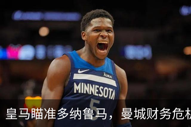 皇马瞄准多纳鲁马，曼城财务危机或成转会关键