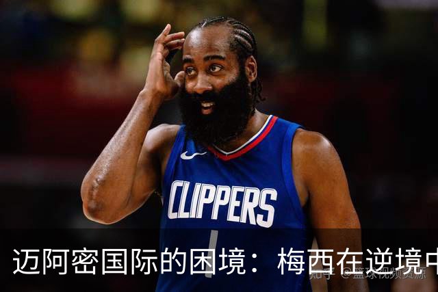 迈阿密国际的困境：梅西在逆境中孤军奋战