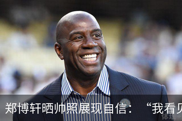 郑博轩晒帅照展现自信：“我看见自己，世界未必如此