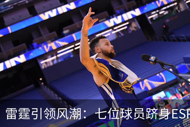 雷霆引领风潮：七位球员跻身ESPN百大榜单