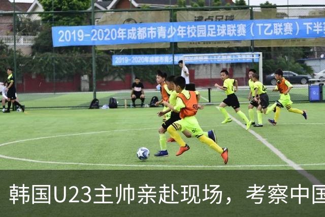 韩国U23主帅亲赴现场，考察中国队亚运足球四强之战